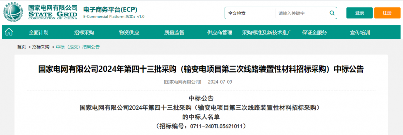 ?？死怪袠?biāo)國家電網(wǎng)有限公司2024年第四十三批采購（輸變電項目第三次線路裝置性材料招標(biāo)采購）項目